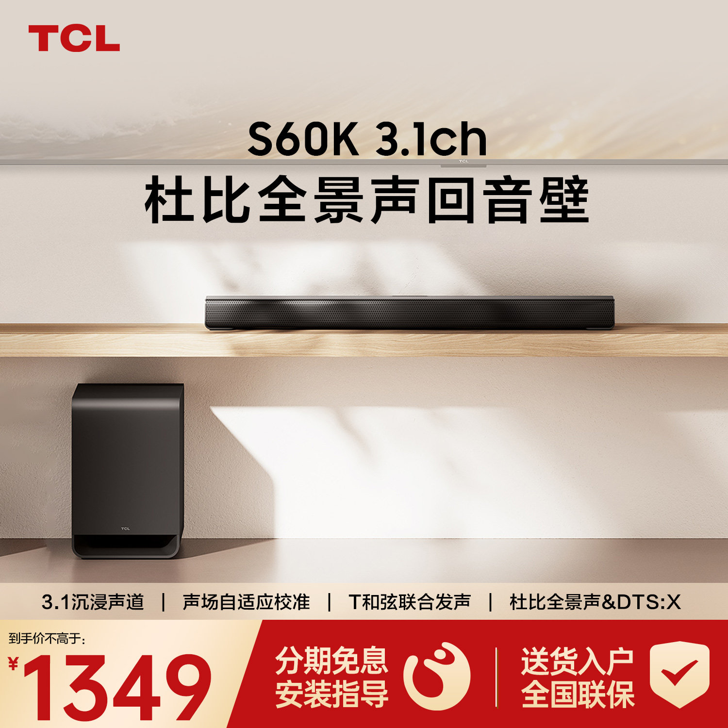 TCL S60K回音壁音响 3.1声道 独立重低音 杜比全景声家庭影院音箱