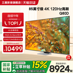 Samsung/三星QA85Q80DAJXXZ85英寸量子点120Hz4K高清AI智能电视机