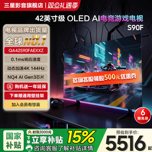 42英寸OLED高刷144Hz电竞游戏电视 QA42S90FAEXXZ Samsung 三星