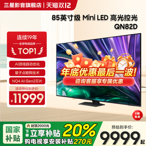 Samsung/三星QA85QN82DAJXXZ85英寸4K量子点MiniLED电视机120Hz