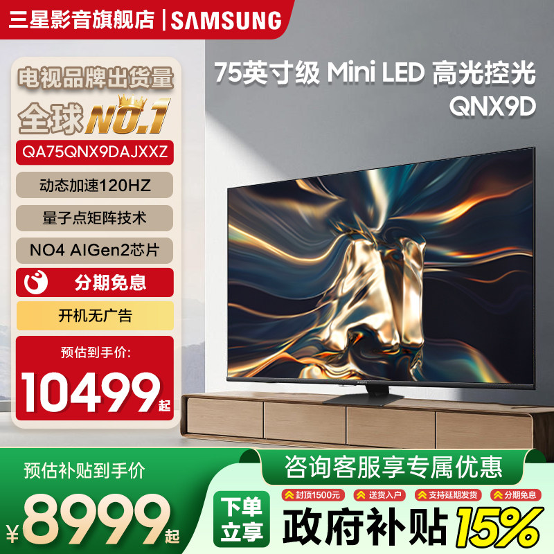 Samsung/三星电视75QNX9D 75英寸超薄4KMini