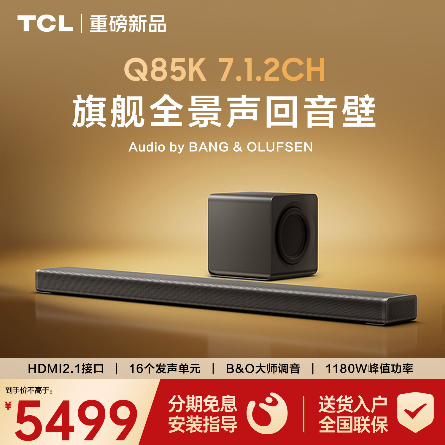 TCL Q85K回音壁音响7.1.2物理声道B&O调音杜比全景声家庭影院音箱