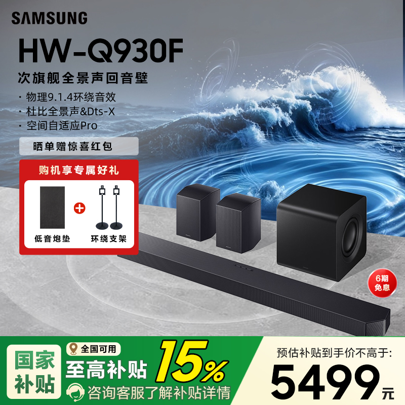 【国补15%】三星HW-Q930F回音壁音响杜比全景声家庭影院电视音箱