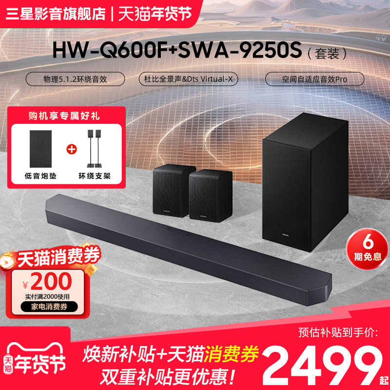 Samsung/三星HW-Q600F+9250S 回音壁音响全景声家庭影院音箱套装,影音电器,回音壁音响,淘宝优惠券,粉丝福利购,淘宝优惠卷