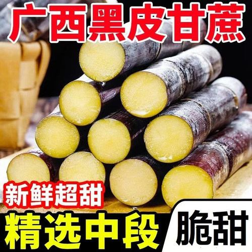 精选中段广西黑皮甘蔗巨甜超甜正宗水果应季水果热带脆甜多汁 9斤