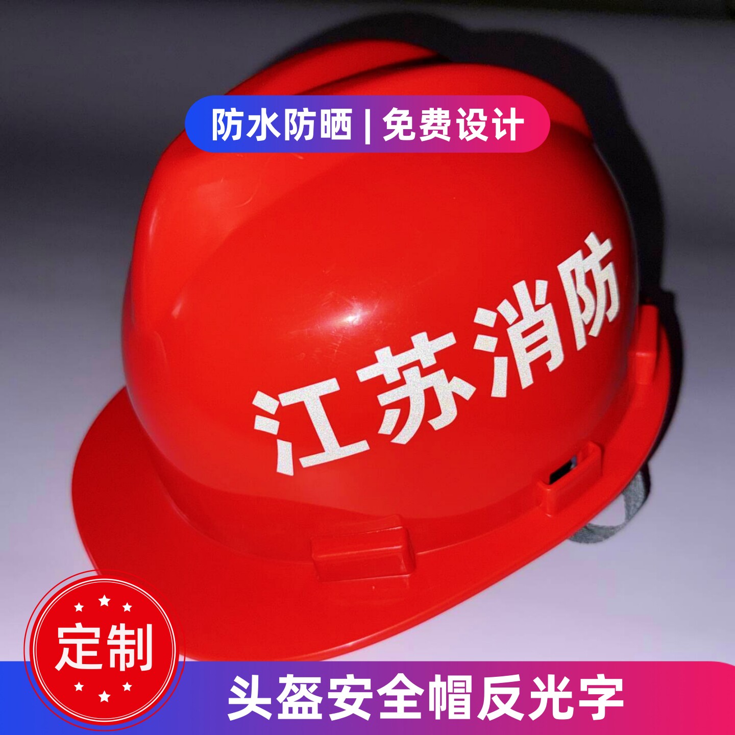头盔安全帽反光贴字防水防晒
