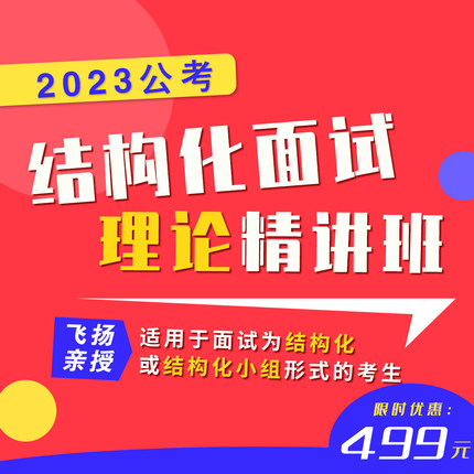 【面试理论】飞扬亲授23公考结构化面试理论精讲公务员考试国考