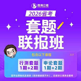 26省考1期+2期笔试套题联报班行测申论花生十三公务员考试