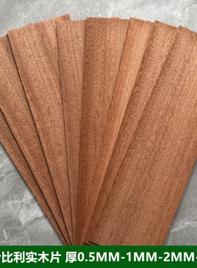 天然沙比利纯实木板薄片DIY手工模型激光雕刻材料木皮厚0.5-123mm