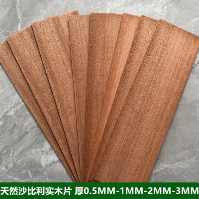 天然沙比利纯实木板薄片DIY手工模型激光雕刻材料木皮厚0.5-123mm