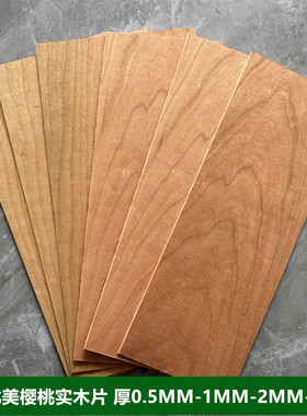 北美樱桃纯实木板薄片DIY手工模型激光雕刻材料木皮厚0.5-1-2-3mm
