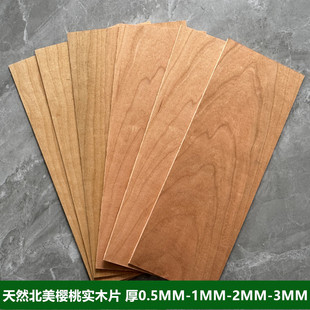 北美樱桃纯实木板薄片DIY手工模型激光雕刻材料木皮厚0.5-1-2-3mm