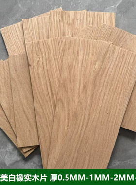 北美白橡纯实木板薄片DIY手工模型激光雕刻材料木皮厚度0.5-123mm