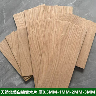 北美白橡纯实木板薄片DIY手工模型激光雕刻材料木皮厚度0.5-123mm