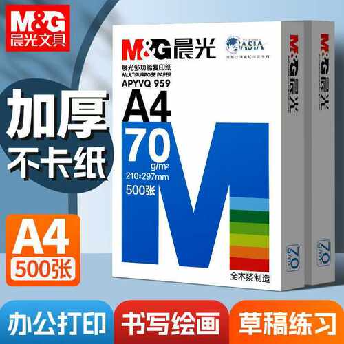 整箱晨光A4复印纸70g打印纸75g/80g白纸绿美印蓝绿晨光办公纸复印