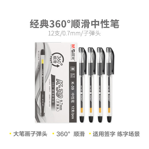 晨光0.7mm学生练字笔中性笔盒装