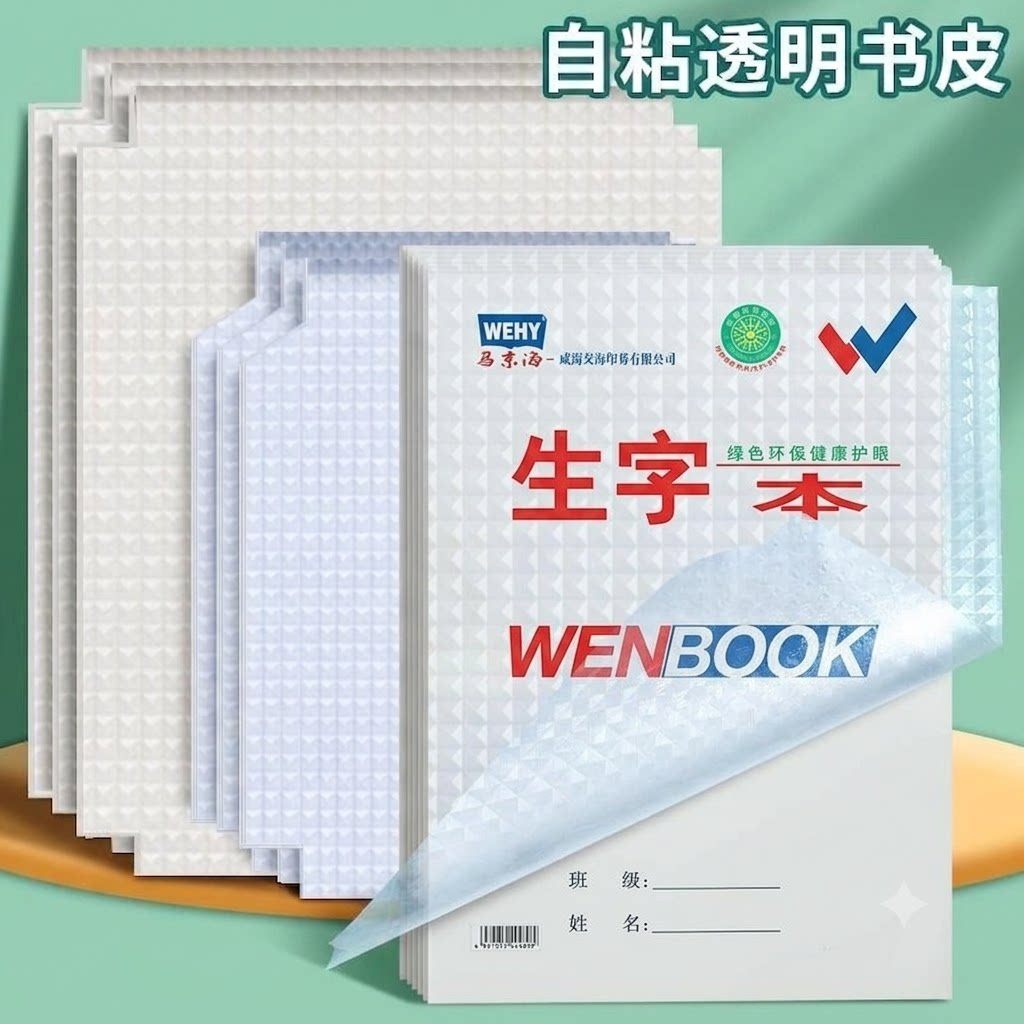 学生作业本子自粘本子皮防水耐磨