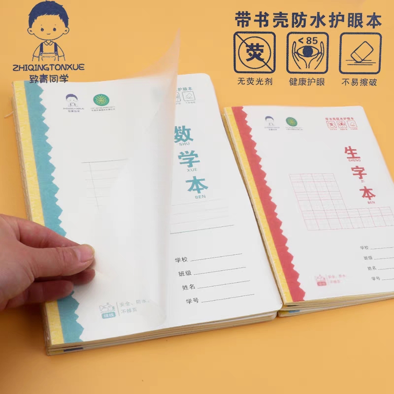 自带塑料封皮学生护眼作业本横翻
