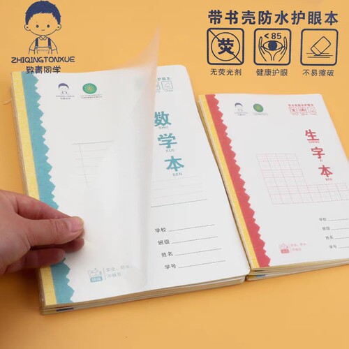 自带塑料封皮学生护眼作业本横翻