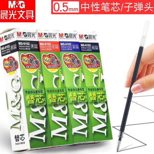 晨光中性笔替芯0.5mm子弹头黑红蓝色中性笔芯拔盖替芯6102顺滑