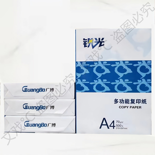 广博锐光A4复印纸70g打印纸学生白纸办公a4用纸复印打印a3复印纸