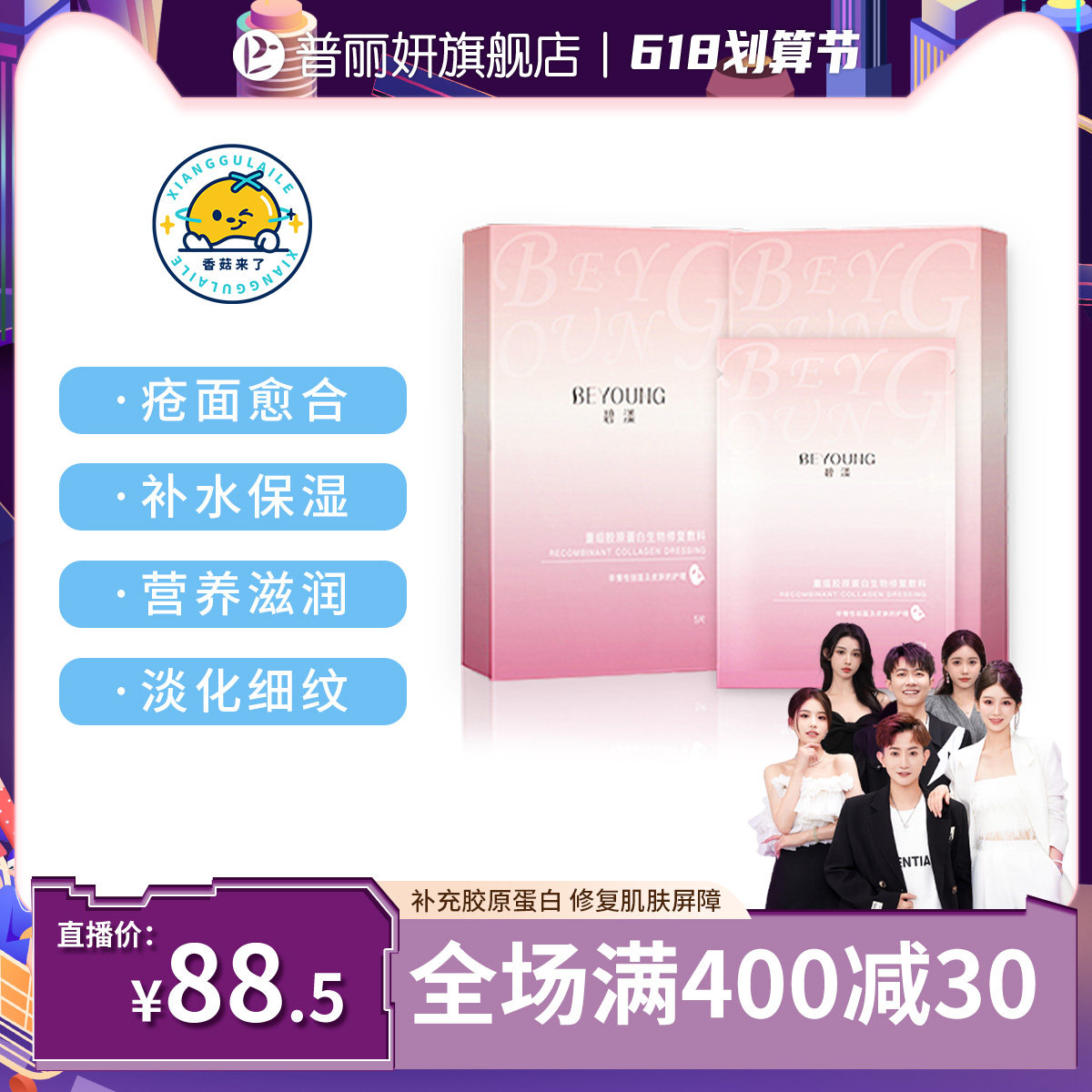 【香菇来了】重组胶原蛋白敷料术后舒缓修复肌肤屏障保护提亮肤色