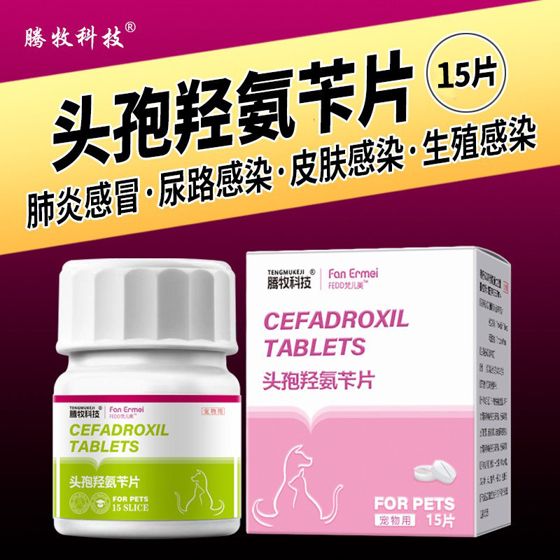 腾牧科技宠物头孢羟氨苄片消炎药