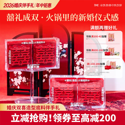 『双喜火锅底料』新式婚礼伴手礼
