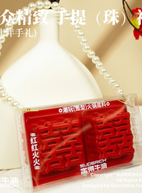 【珠联璧合】火锅喜糖「富得牛油」/婚庆伴手礼/50克*2/宾客回礼