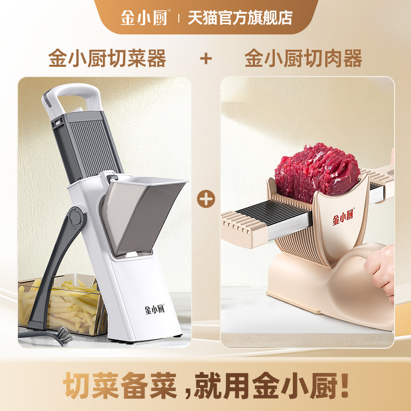 金小厨【切肉切菜神器组合】