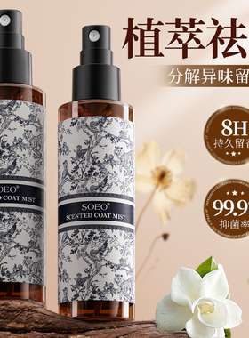 衣物香氛除味喷雾持久留香去异味火锅烟味除臭空气清新剂秋冬衣服