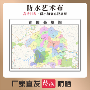 青田县地图浙江省丽水市高清新型写真布防水行政交通区域划分贴图