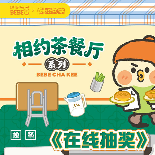 Little Parrot BEBE一番赏  搪胶毛绒摆件拍拍灯 磁力赏 在线抽奖