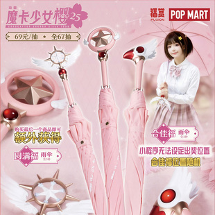 魔卡少女樱小樱福赏一番赏 泡泡玛特雨伞封印之杖星之仗 在线抽奖