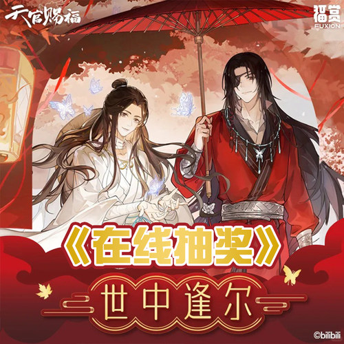 福赏 谢玲花城天官赐福 世中逢尔一番赏 灯箱画立牌徽章周边 抽奖