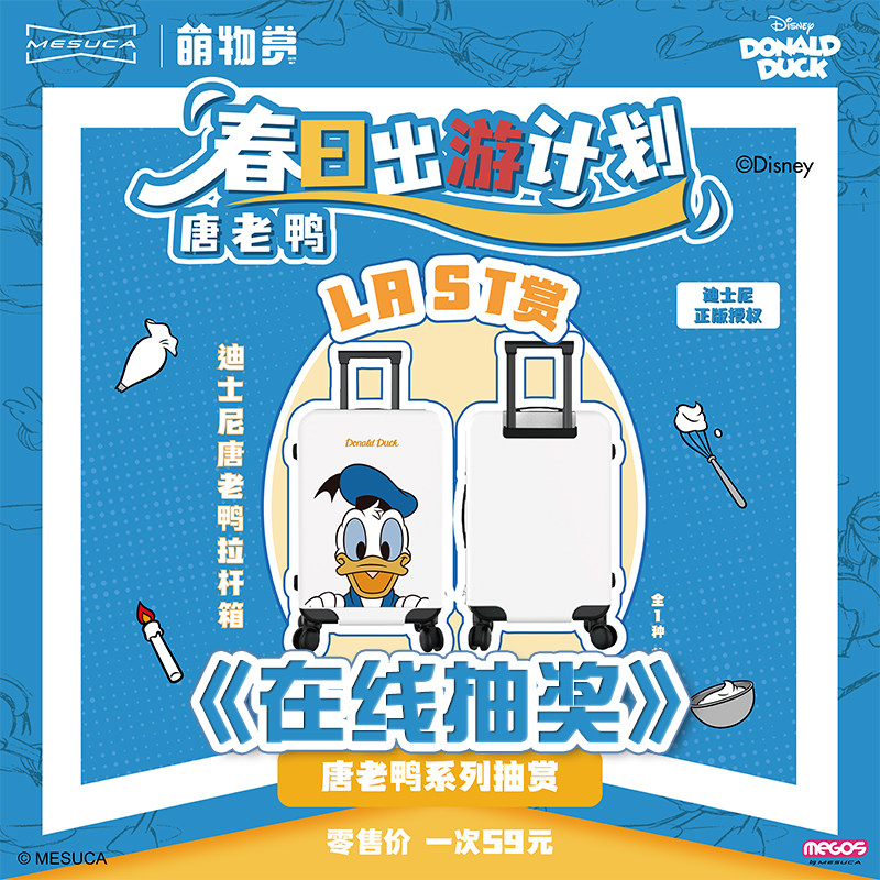 Disney萌物赏一番赏  唐老鸭拉杆箱双肩包沙发旅行包周边在线抽奖,模玩/动漫/周边/娃圈三坑/桌游,潮玩盲盒,淘宝优惠券,粉丝福利购,淘宝优惠卷