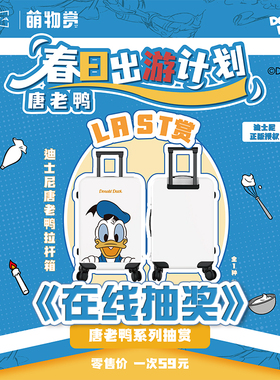Disney萌物赏一番赏  唐老鸭拉杆箱双肩包沙发旅行包周边在线抽奖