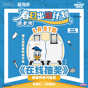 Disney萌物赏一番赏  唐老鸭拉杆箱双肩包沙发旅行包周边在线抽奖