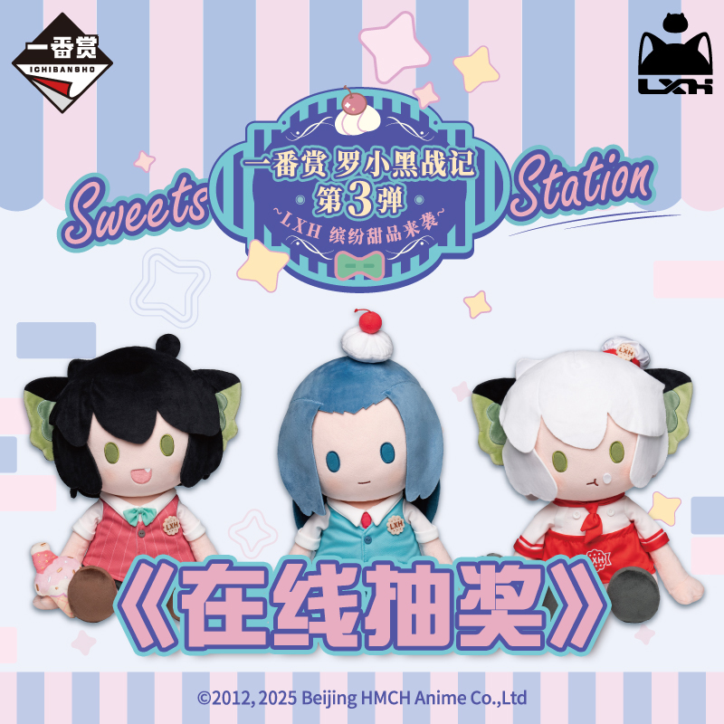 罗小黑战记一番赏 无限坐姿毛绒两用玩偶手偶亚克力周边 在线抽奖