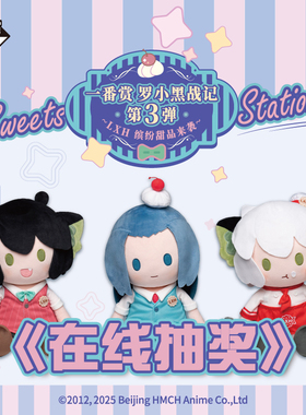罗小黑战记一番赏 无限坐姿毛绒两用玩偶手偶亚克力周边 在线抽奖