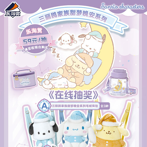 甜梦晚安系列三丽鸥Suplay乐淘赏