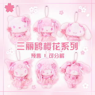 自制三丽鸥一番赏三丽鸥26年樱花玩偶挂件等周边在线抽奖