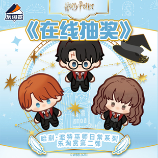 哈利波特巫师日常二弹一番赏乐淘赏哈利赫敏罗恩玩偶抱枕徽章抽奖