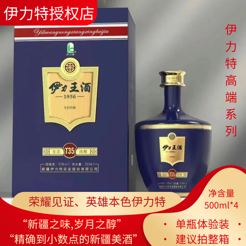 【伊力王酒T35】新疆1956年份浓香型窖藏白酒52度500ml