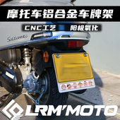 通用 适用摩托车雅马哈川崎车牌照架春风新大洲本田车牌架框改装