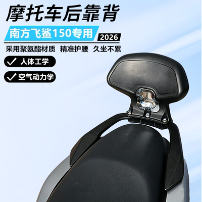 适用南方飞鲨150无损改装后靠背NF150专用加大靠背裁人腰靠垫配件