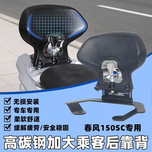 适用24-26款春风150SC 靠背改装乘客后靠背后腰150SC-F靠垫配件