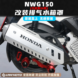 适用于26款NWT150 NWG150改装防烫保护排气罩排气管盖隔热盖配件