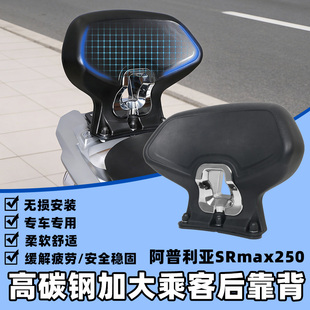适用阿普利亚SRmax250改装后靠背舒适靠背裁人靠垫腰SRmax250配件