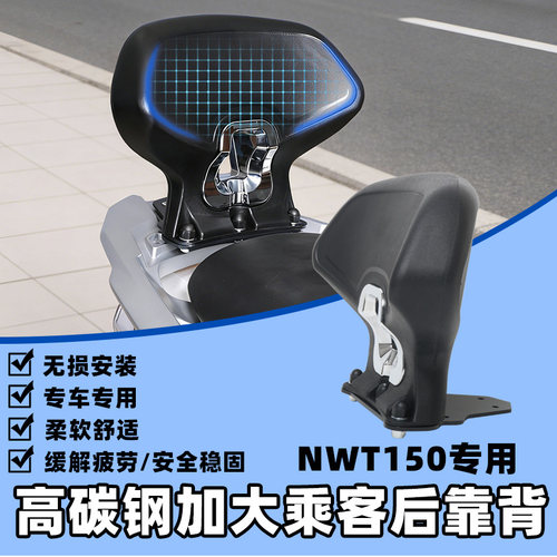 适用五羊本田NWT150靠背加大舒适腰靠垫扶手NWT150后靠背改装配件